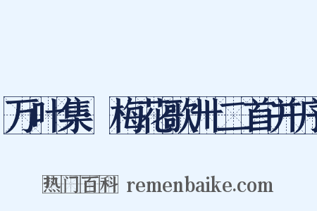 万叶集·梅花歌卅二首并序是什么意思的图片